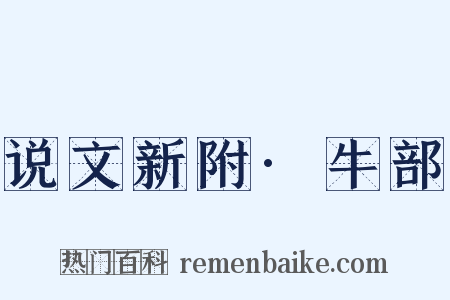 说文新附·牛部是什么意思的图片